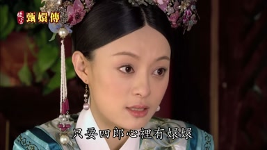 只要四郎心裏有嬛嬛