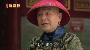 沈答應都倒了
