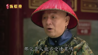 那莞貴人能不受連累嗎