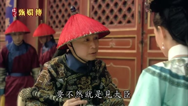 要不然就是見大臣
