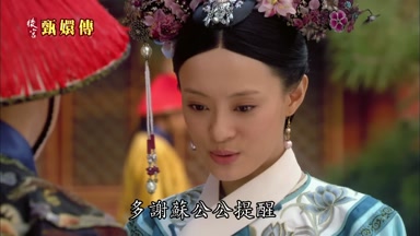 多謝蘇公公提醒