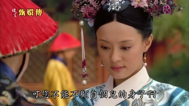 可您不能不顧自個兒的身子啊