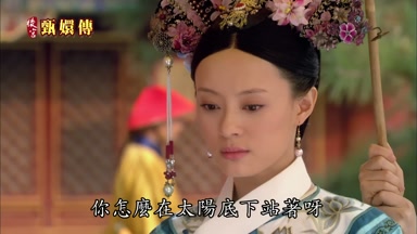 你怎麼在太陽底下站著呀