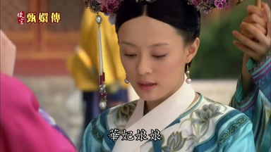 華妃娘娘