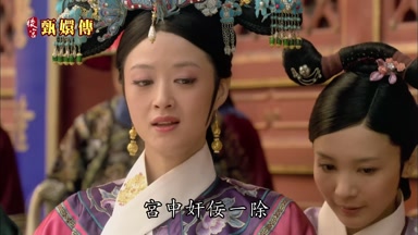 宮中奸佞一除