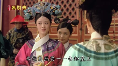 本宮自然要一一告知皇上