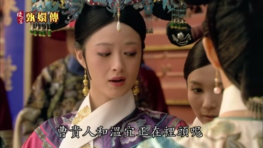 曹貴人和溫宜正在裏頭呢