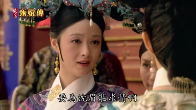 要為沈眉莊求情啊