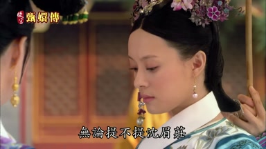 無論提不提沈眉莊
