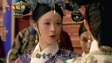 都會讓皇上想起