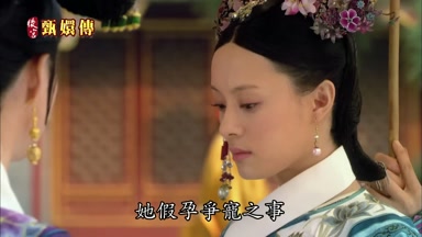 她假孕爭寵之事