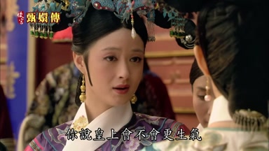 你說皇上會不會更生氣