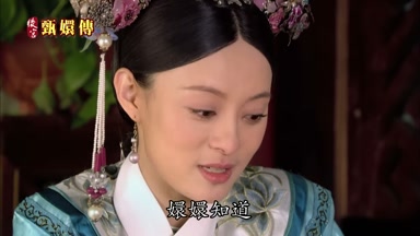 嬛嬛知道
