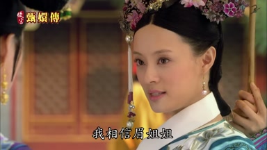 我相信眉姐姐