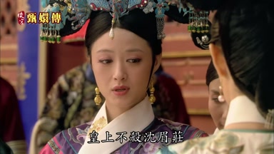 皇上不殺沈眉莊