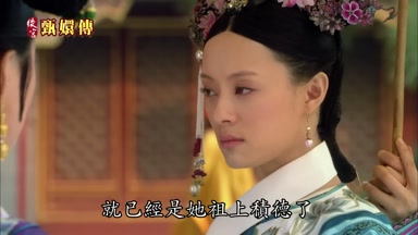 就已經是她祖上積德了