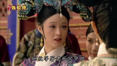 她就等著老死宮中吧