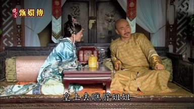 皇上去瞧眉姐姐