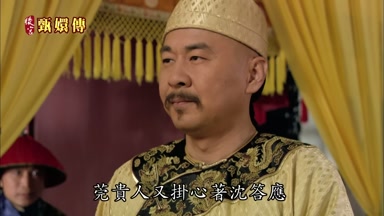 莞貴人又掛心著沈答應