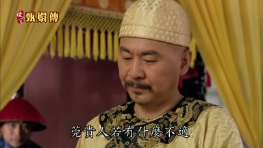 莞貴人若有什麼不適