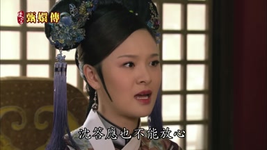 沈答應也不能放心