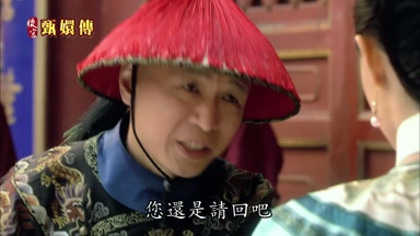 您還是請回吧
