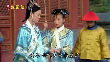 要不咱們去求求皇后