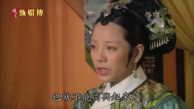 也就不能高興起來了