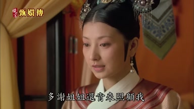 多謝姐姐還肯來照顧我