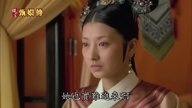 她也實難進來啊