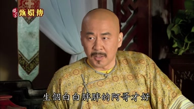 生個白白胖胖的阿哥才好