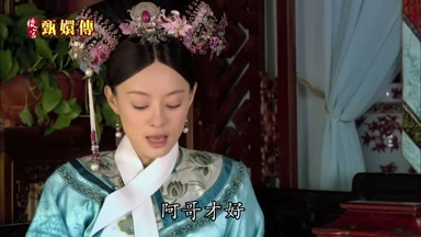 阿哥才好公主不好嗎