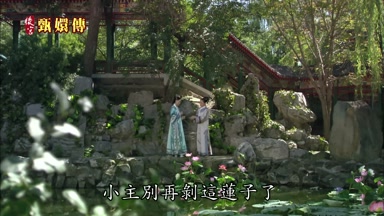 小主別再剝這蓮子了