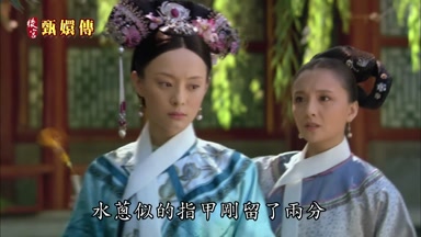 水蔥似的指甲剛留了兩分
