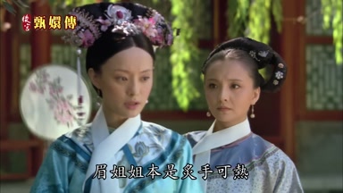 眉姐姐本是炙手可熱
