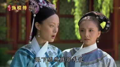 眼下驟然獲罪失寵