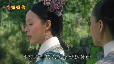 可宮裏哪個人又是好應付的