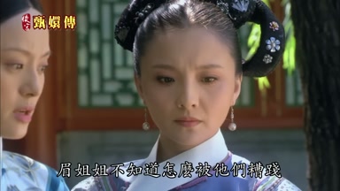 眉姐姐不知道怎麼被他們糟踐