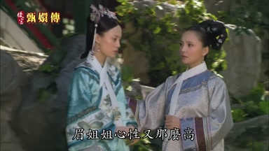 眉姐姐心性又那麼高