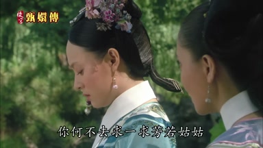 你何不去求一求芳若姑姑