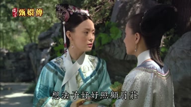 想法子好好照顧眉莊