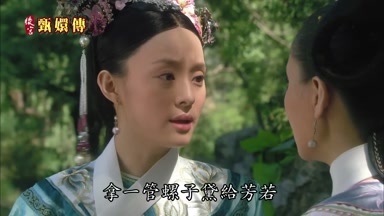拿一管螺子黛給芳若
