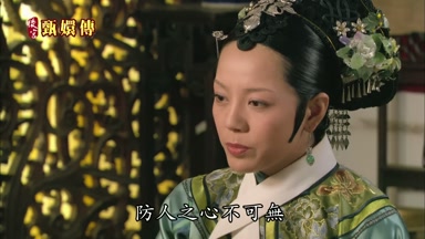 防人之心不可無