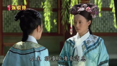 小主敬事房傳來消息