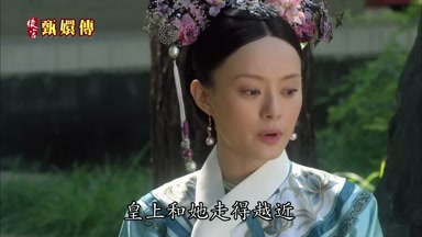 皇上和她走得越近