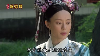 就會厭棄眉姐姐越多