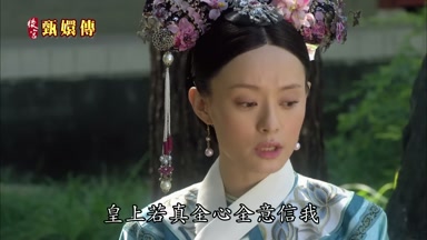 皇上若真全心全意信我
