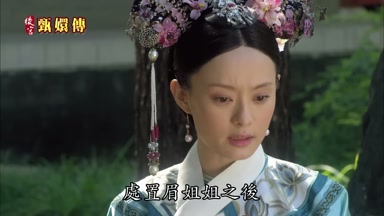 處置眉姐姐之後