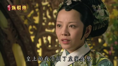 皇上怕我污損了皇家盛譽