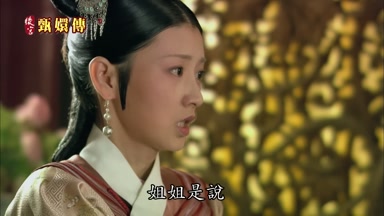 姐姐是說
